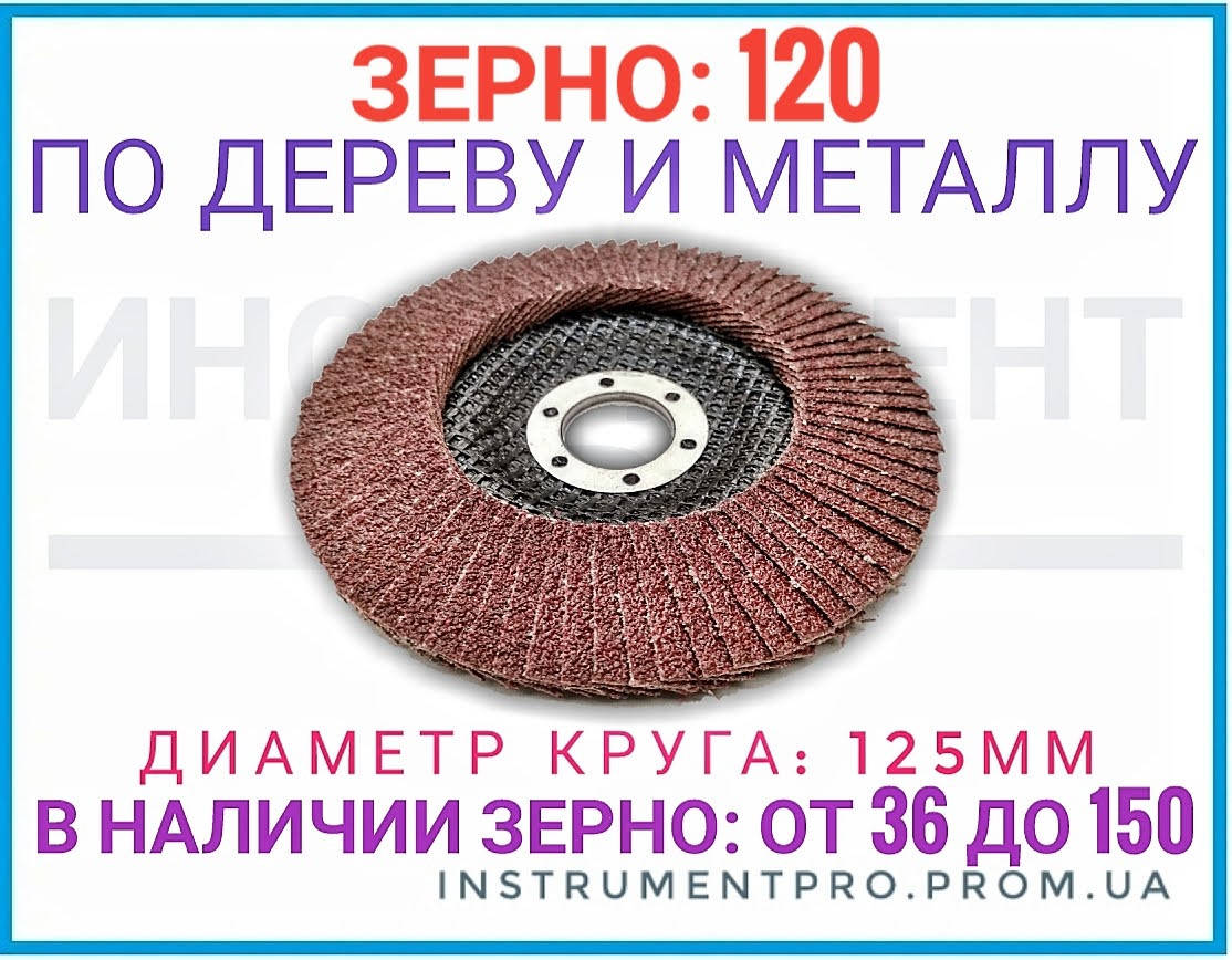 

Круг лепестковый наждачный по дереву и металлу 125 мм, зерно 120