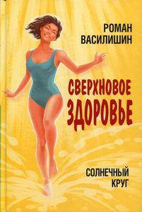 

Солнечный круг. Сверхновое здоровье. Василишин Р. Концептуал