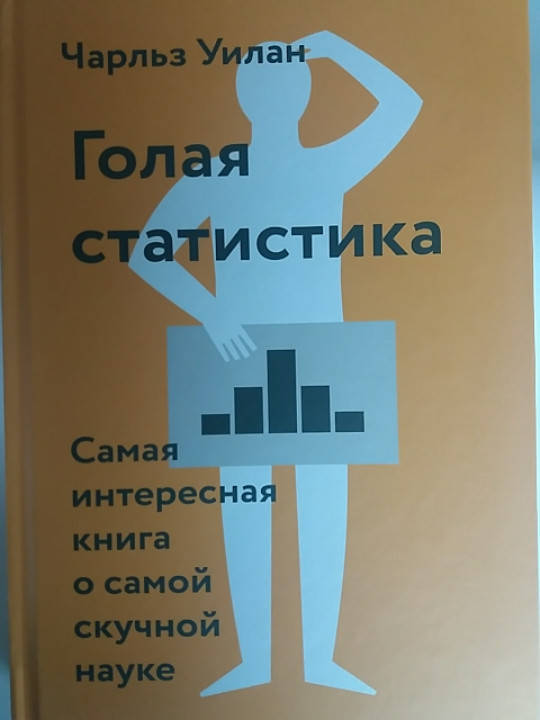 

Чарльз Уилан "Голая статистика. Самая интересная книга о самой скучной науке"