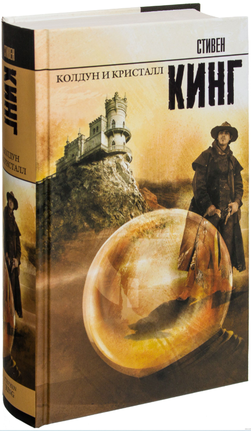 

Темная башня. Книга 4. Колдун и кристалл. Стивен Кинг.(Твердый переплет)