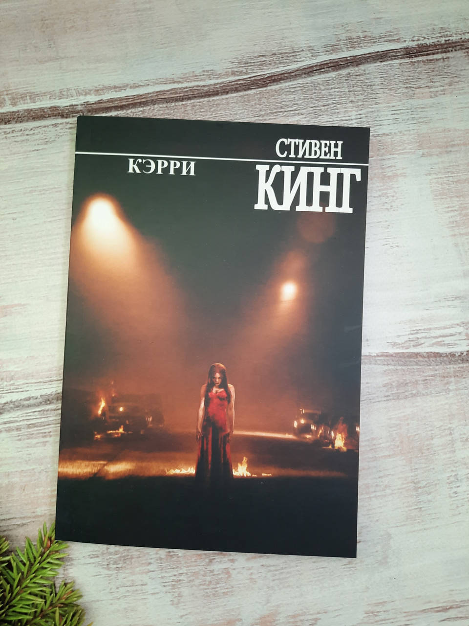 

Кинг Стивен Кэрри