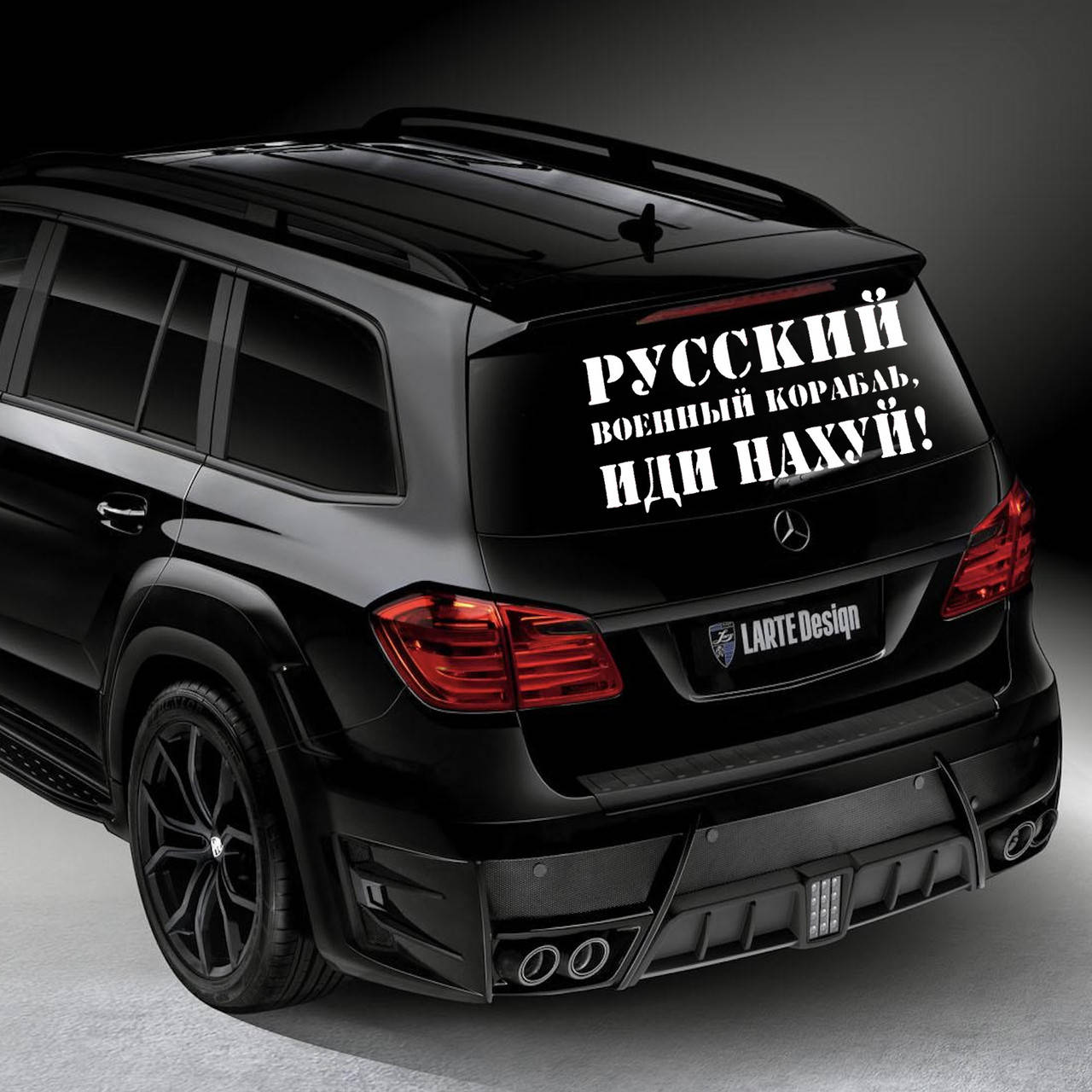 

Наклейка на Автомобиль Русский военный корабль иди 34*60 см + Монтажка