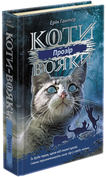

Коти-вояки. Цикл 3 "Сила трьох". Прозір. Книга 1 | Ерін Гантер
