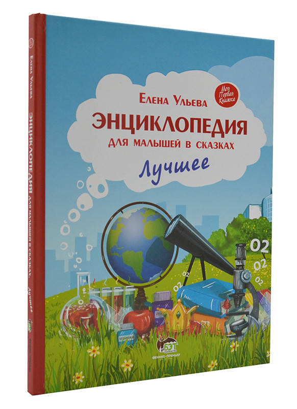 

Энциклопедия для малышей в сказках. Лучшее