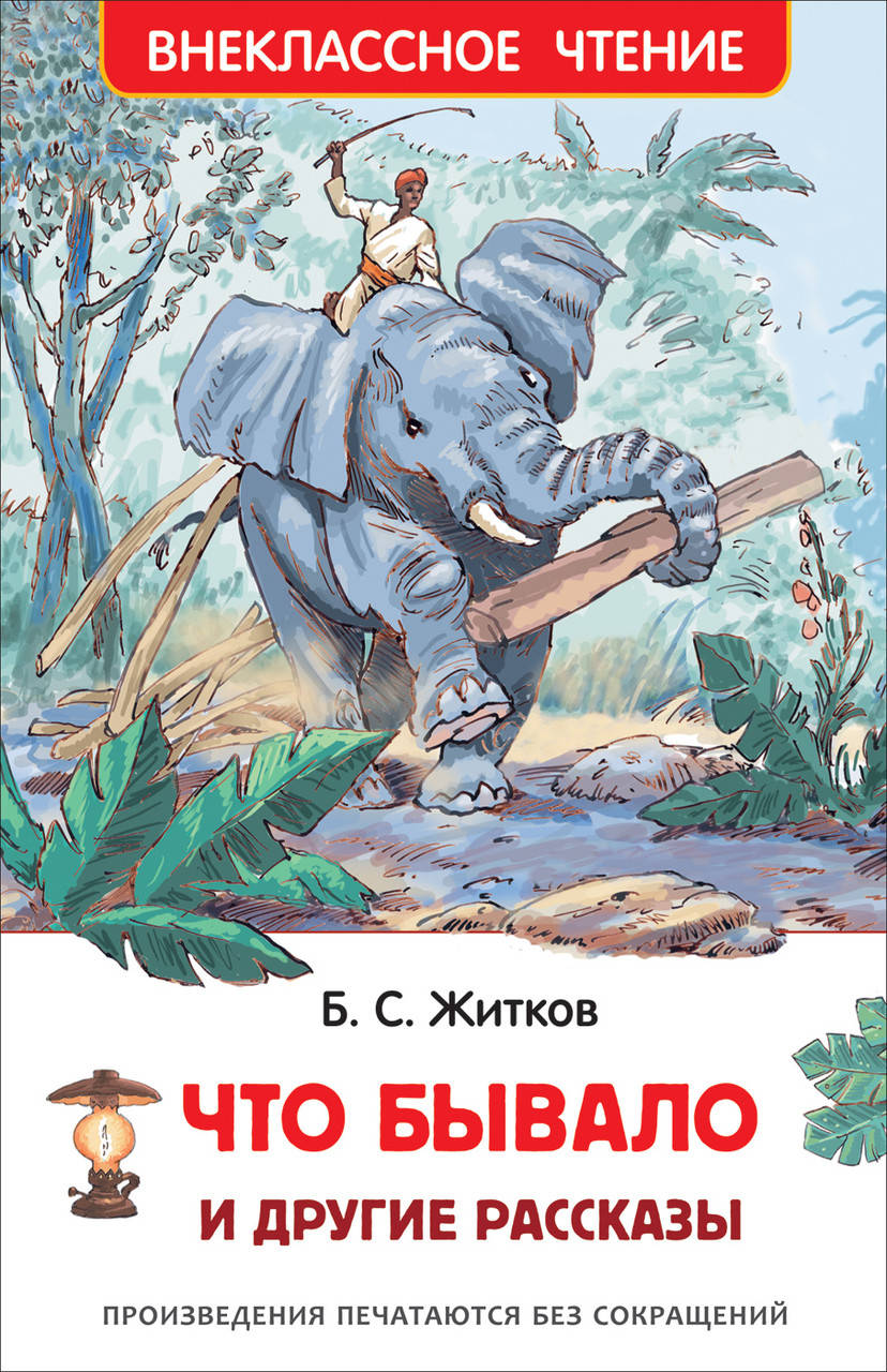 

"Что бывало" и другие рассказы. Житков Б.