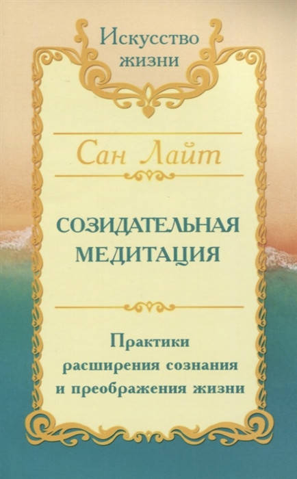 

Созидательная медитация. Сан Лайт