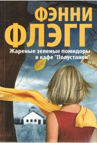 

Жареные зеленые помидоры в кафе "Полустанок" - Флэгг Фэнни (мягкий переплёт)