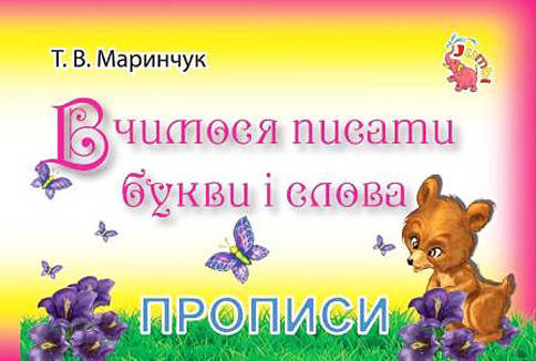 

Пропись для малышей Учимся писат буквы и слова PR01071601