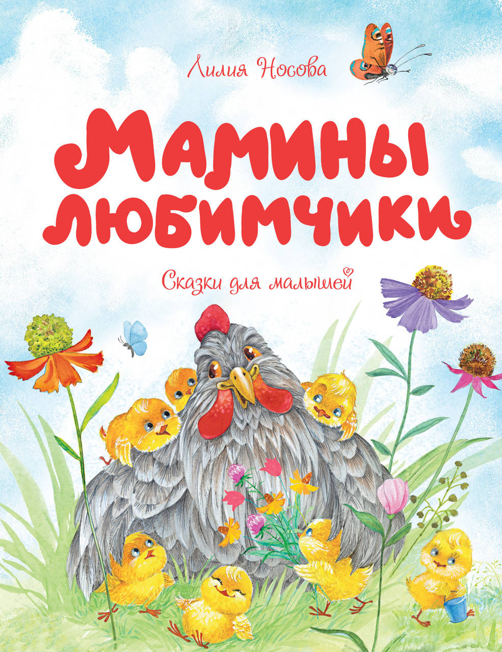 

Мамины любимчики. Сказки для малышей. Носова Л.