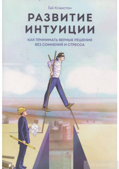 

Развитие интуиции. Как принимать верные решения без сомнений и стресса