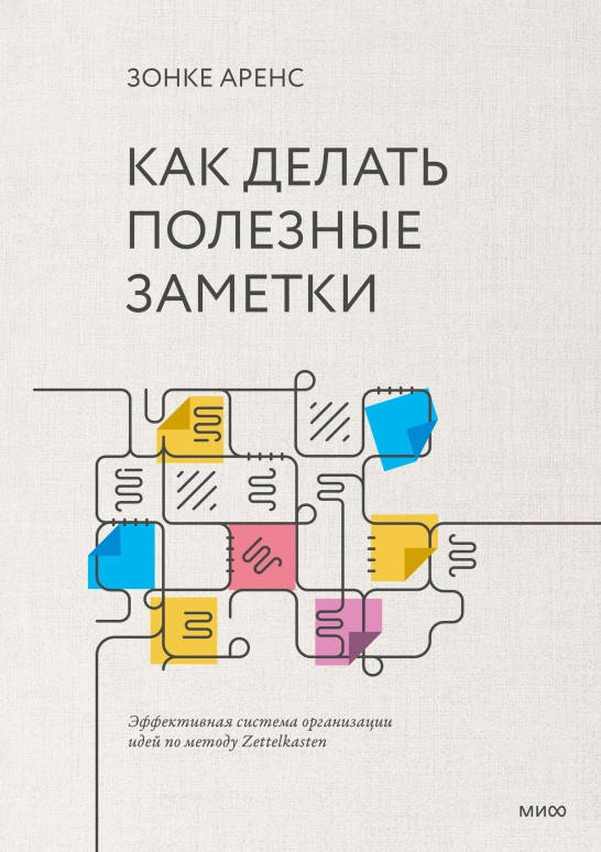

Книга «Как делать полезные заметки. Эффективная система организации идей по методу Zettelkasten». Зонке Аренс