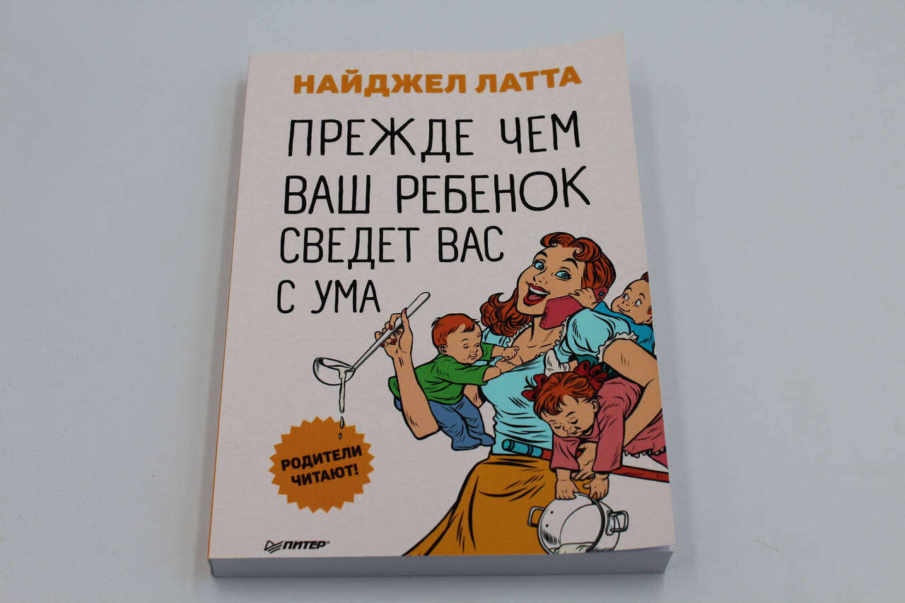 

Прежде чем ваш ребенок сведет вас с ума Найджел Латта