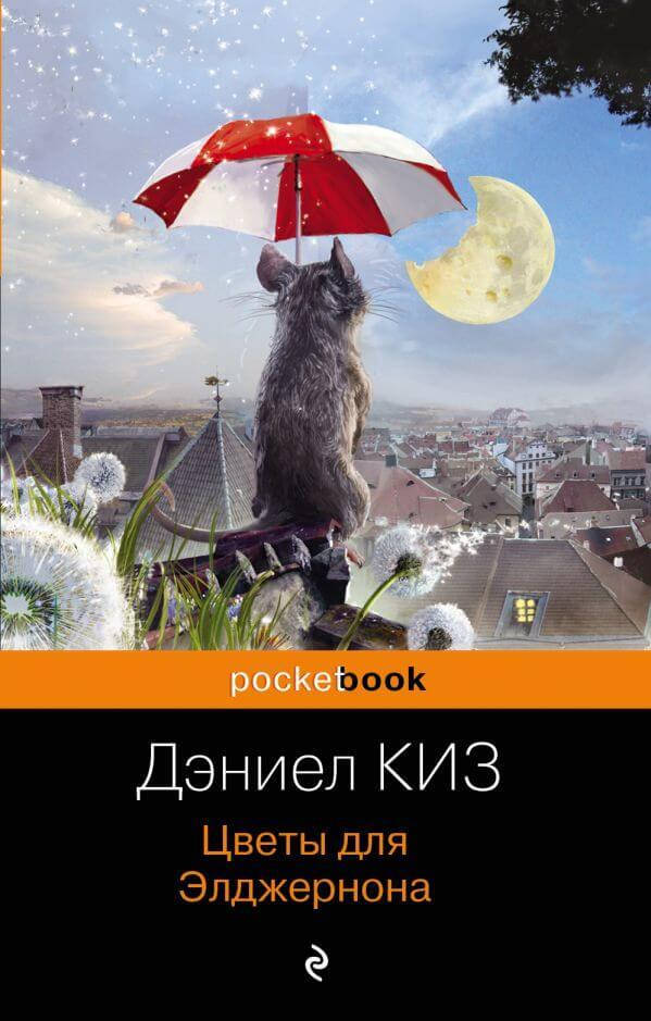 

Книга Цветы для Элджернона. Серия Pocket Book. Автор - Дэниел Киз (Форс) (покет)