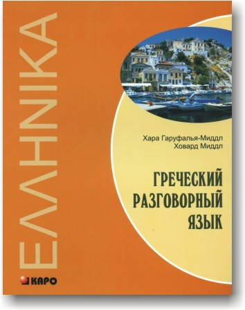 

Греческий разговорный язык
