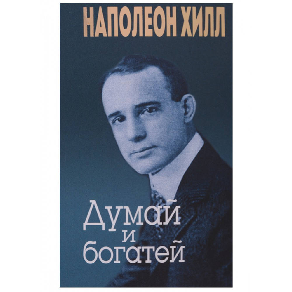 

Книга Думай и богатей. Автор - Наполеон Хилл (Попурри) (мягк.)