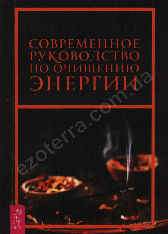 

Современное руководство по очищению энергии. Барбара Мур