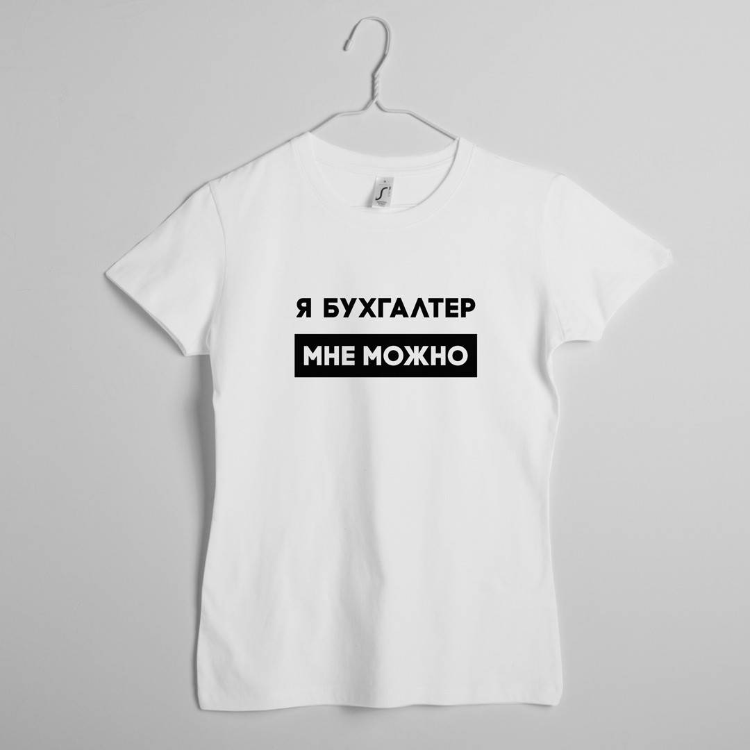 

Футболка "Я бухгалтер мне можно" женская подарок бухгалтеру Белый, L