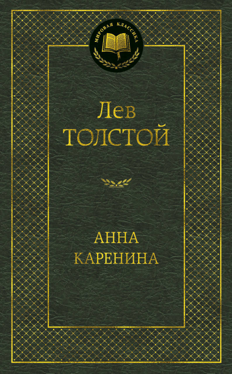 

Анна Каренина. Толстой Л.