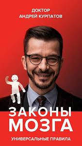 

Законы мозга. Универсальные правила Курпатов