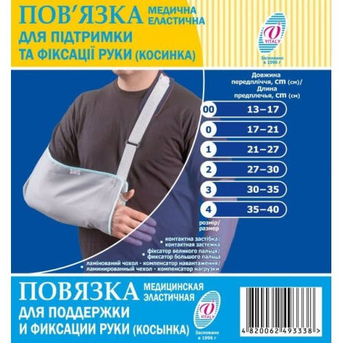 

Повязка Vitaly для поддержания и фиксации руки (в аптечку армійську)