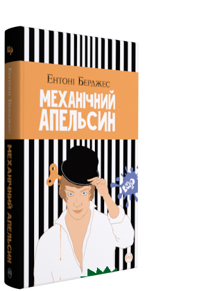 

Ентоні Берджесс Механічний апельсин