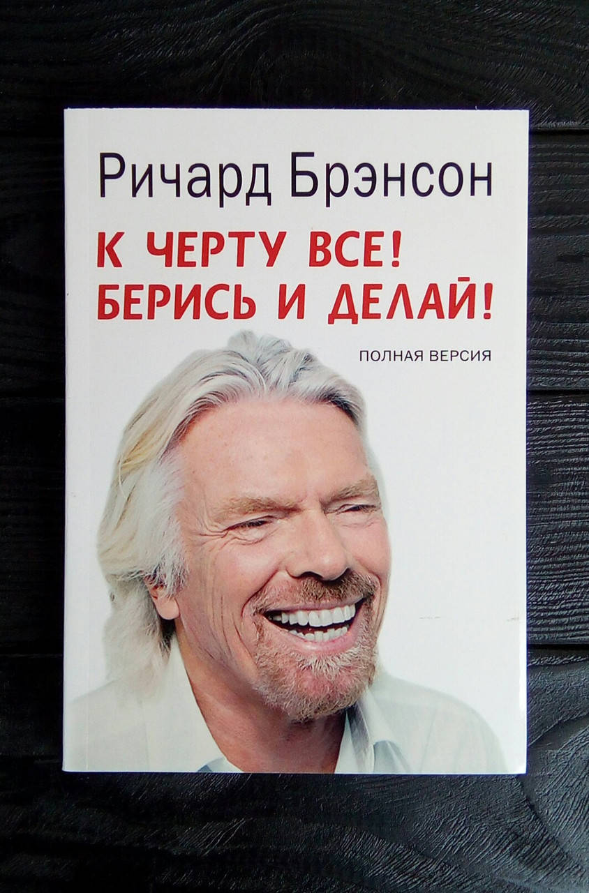 

К черту все! Берись и делай! - Ричард Брэнсон