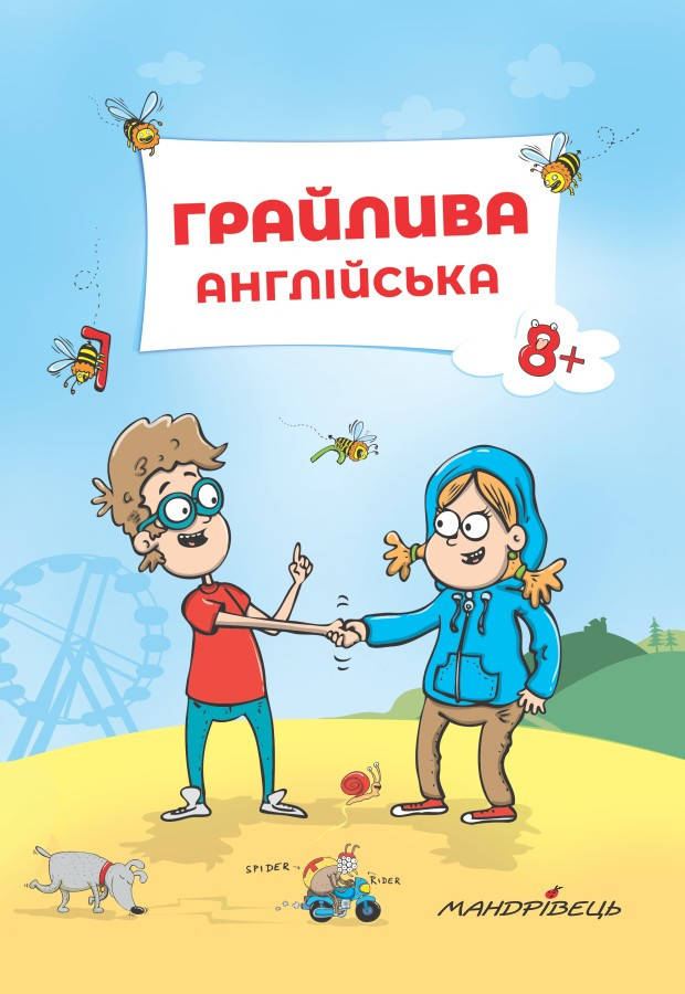 

Грайлива англійська Навчальний посібник 1–4 кл., 5–9 кл. рівні А1, A2. Ніцче Петер