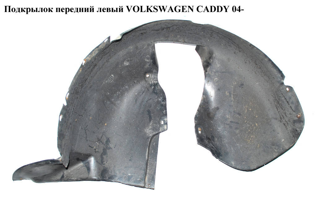 

Подкрылок передний левый VOLKSWAGEN CADDY 04- (ФОЛЬКСВАГЕН КАДДИ) (1T0805911M)