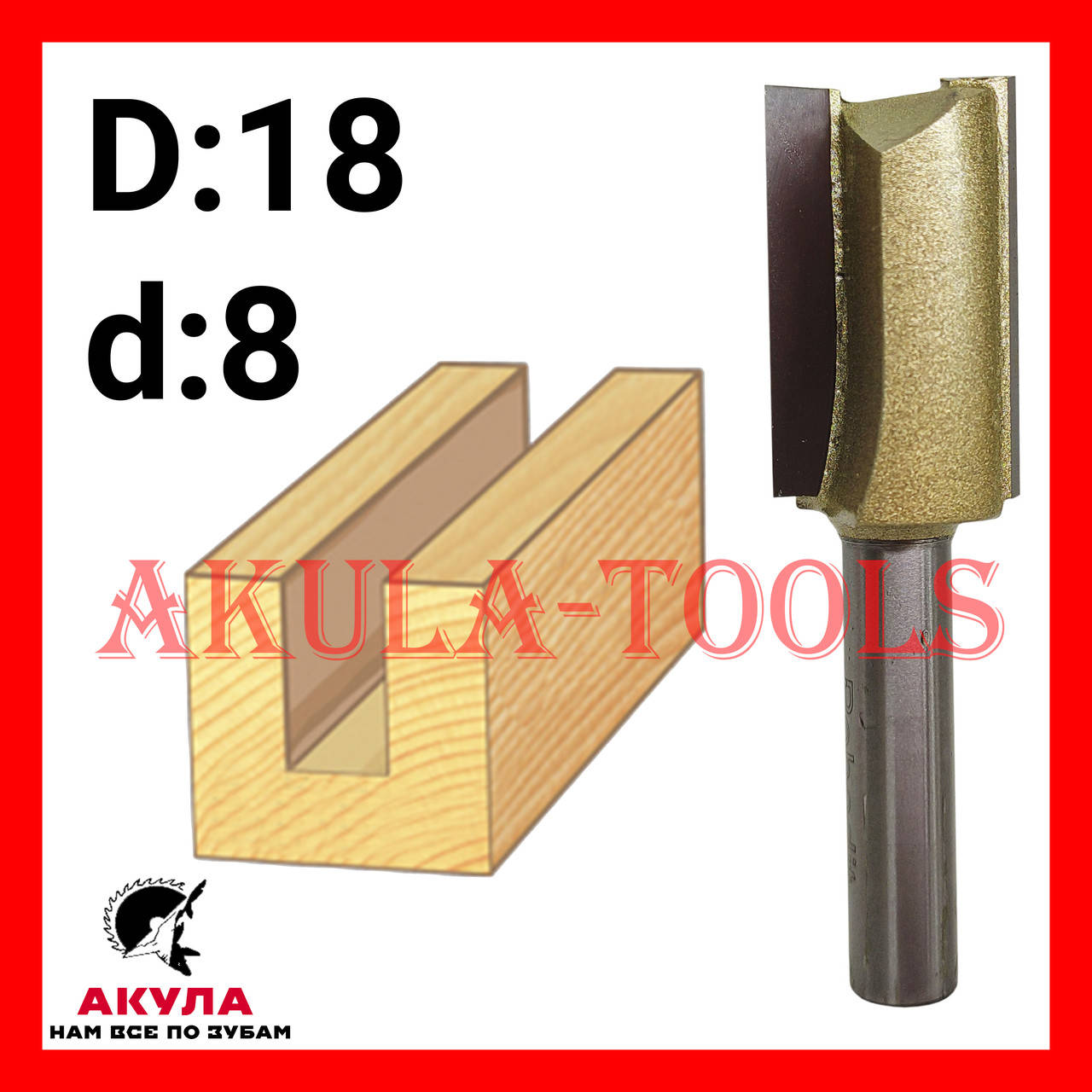 

D18 d8 прямая пазовая фреза фреза AКУЛА Pobedit