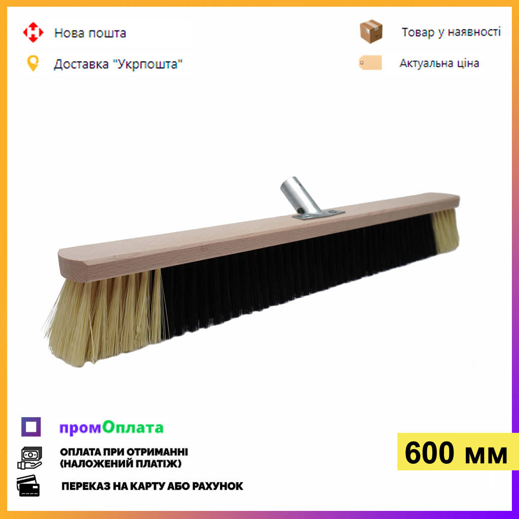 

Щетка для подметания пола 60 см. Деревянная с металлическим креплением для конусной черенка, Черный
