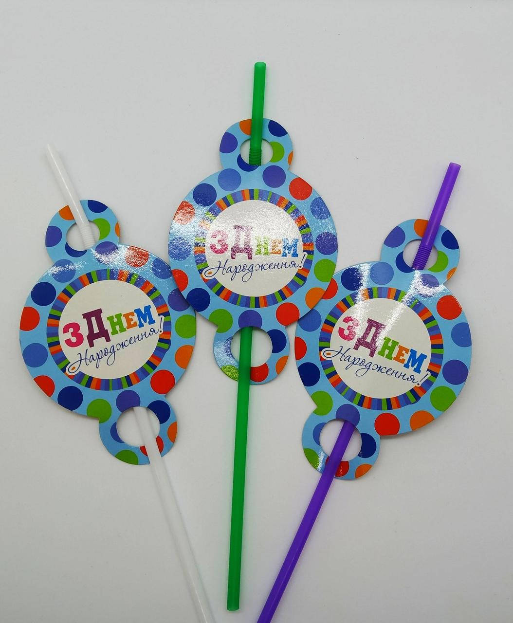 

Коктейльные трубочки З днем народження 10 шт