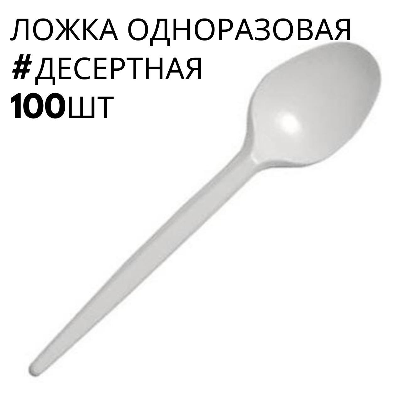 

Одноразовые ложки белые десертные, Юнита, 100 шт\пач