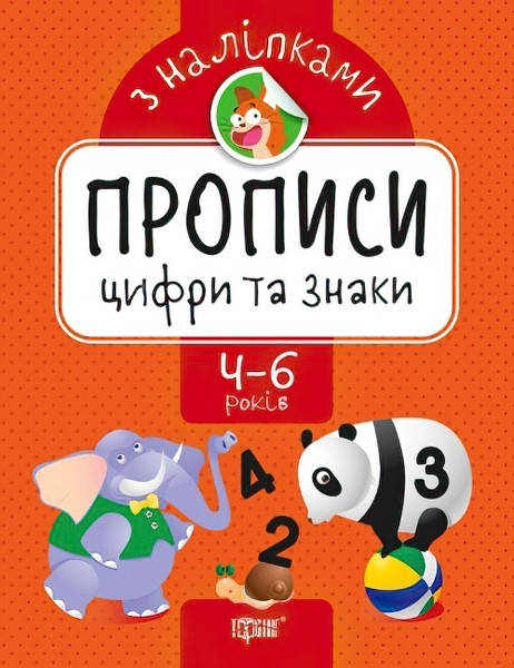 

Прописи з наклейками. Цифри та знаки