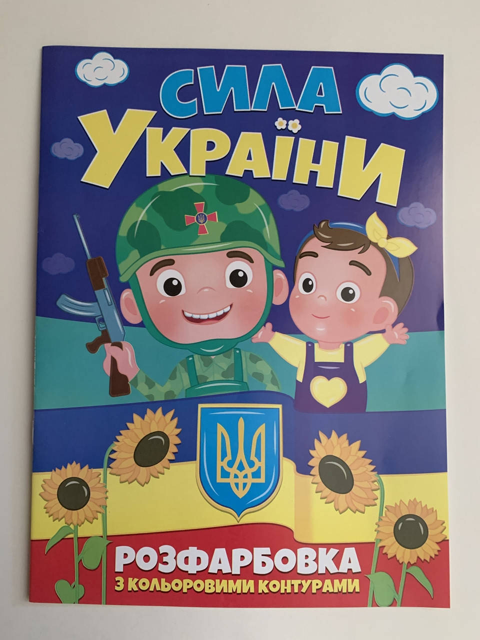 

Патріотична розфарбовка "Сила України"