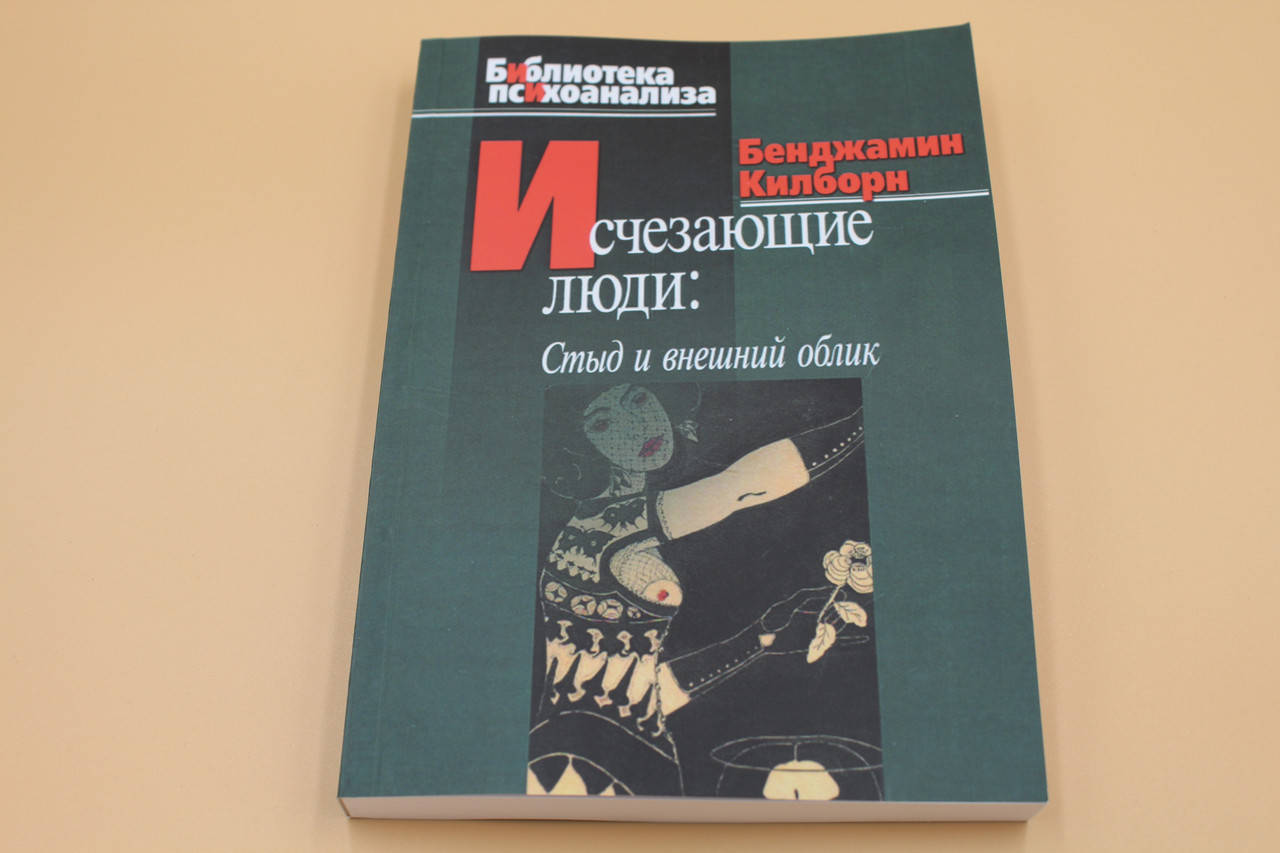 

Килборн Б. "Исчезающие люди. Стыд и внешний облик"
