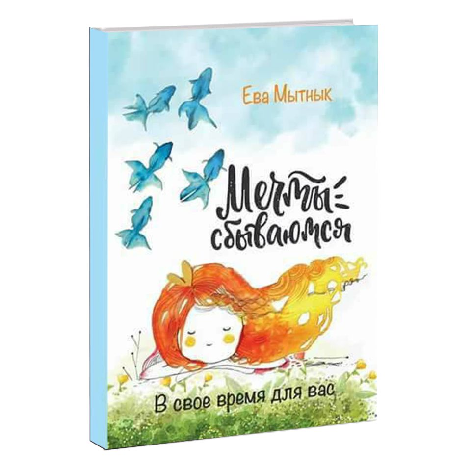 

Книга "Мечты Сбываются Всегда" (автор Ева Мытнык)