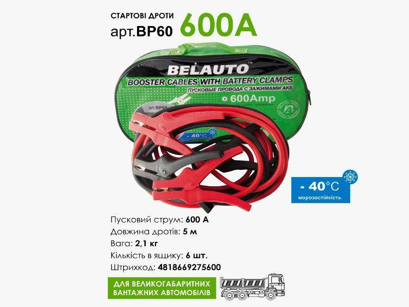 

Провода прикуривания БЕЛАВТО БП60 600А