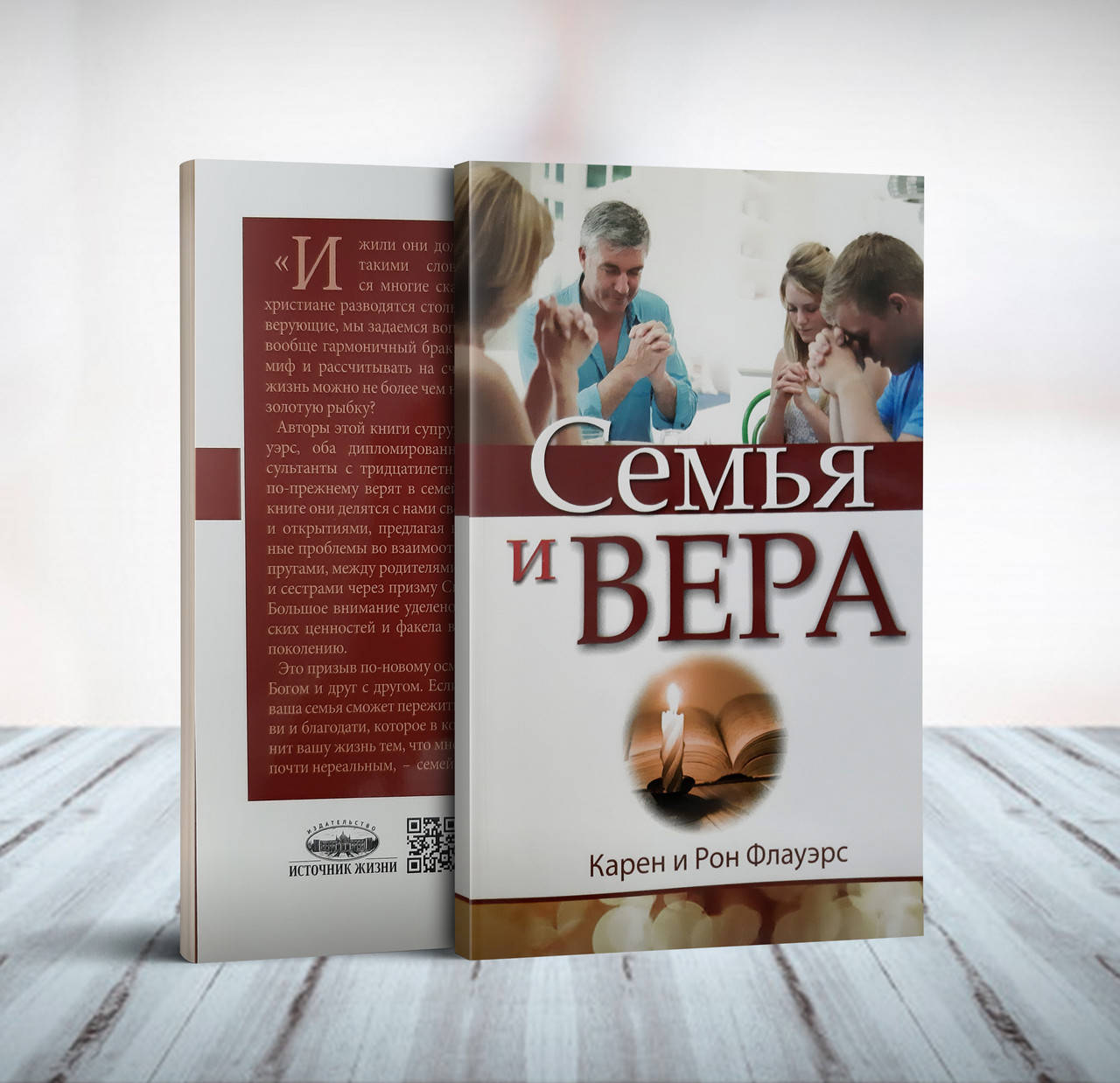 

Семья и вера – Карен и Рон Флауерс