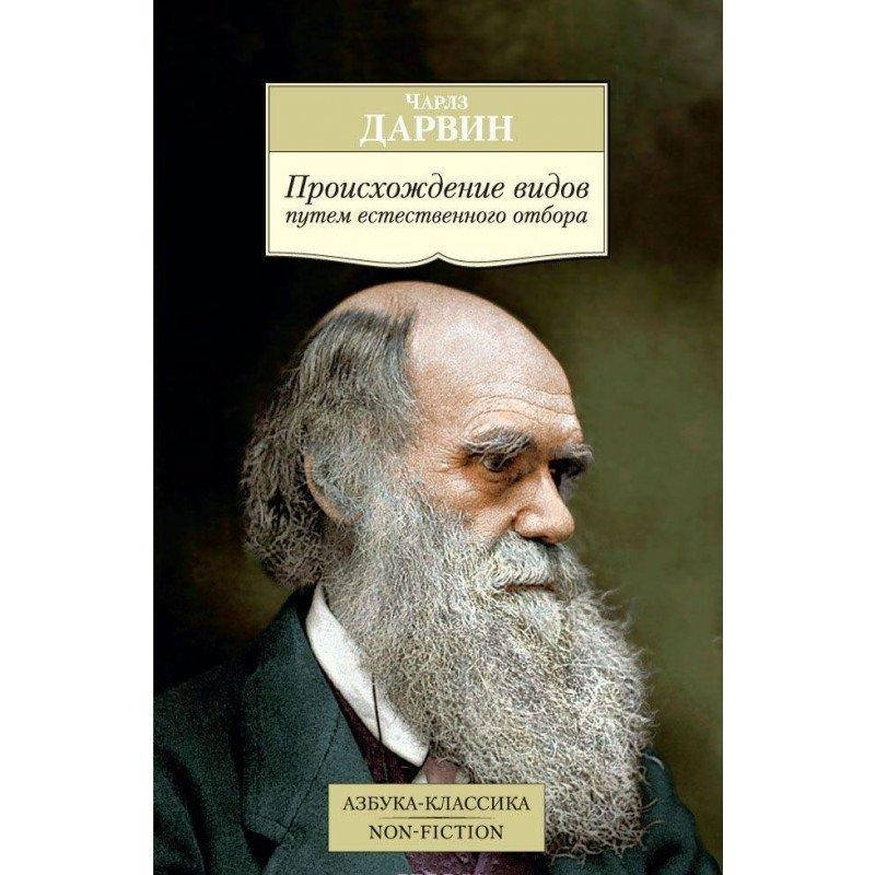 

Книга Происхождение видов путем естественного отбора. Автор - Чарльз Роберт Дарвин (Абетка)