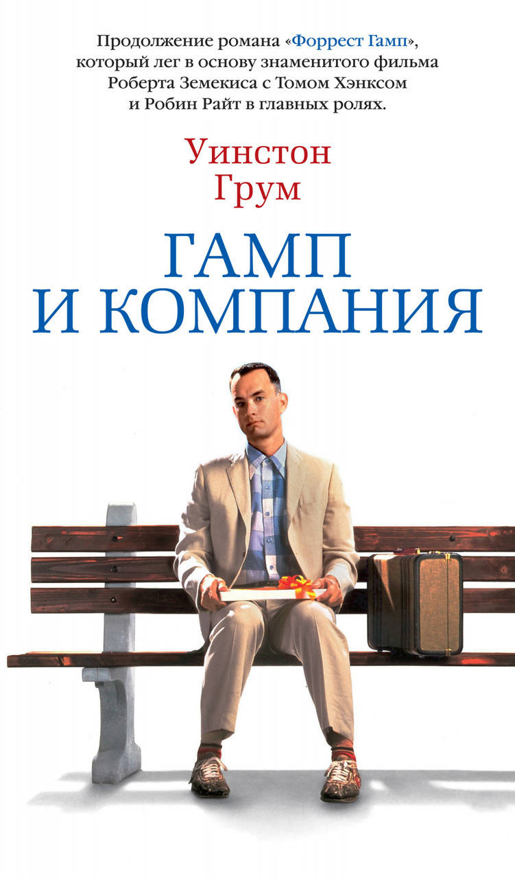 

Гамп и компания. Грум У.