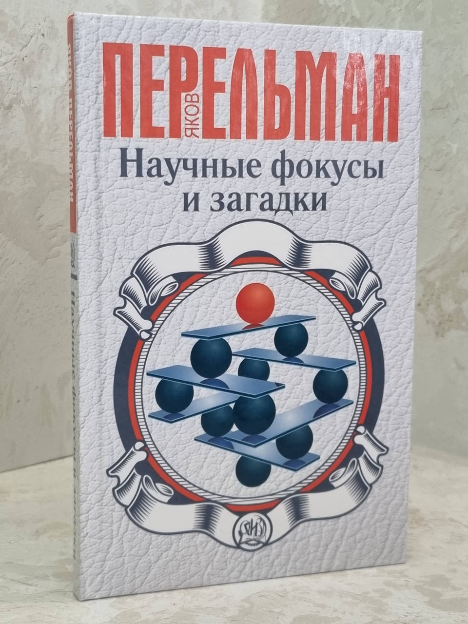 

Книга "Научные фокусы и загадки" Яков Перельман