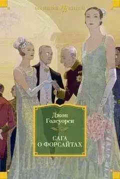 

Сага о форсайтах. Джон Голсуорси