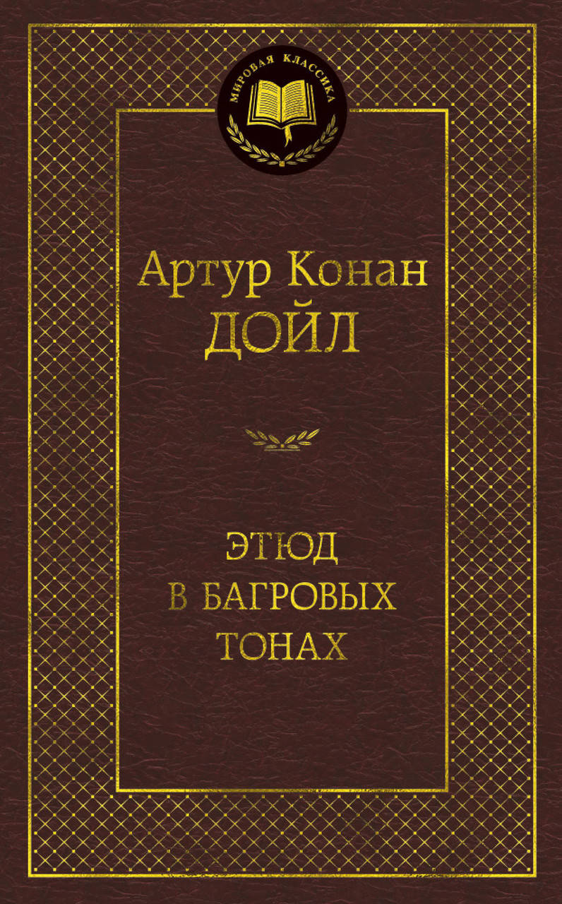 

Этюд в багровых тонах. Дойл А.К.