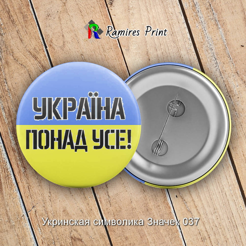 

Закатной значок круглый 56 мм с украинской символикой1 36