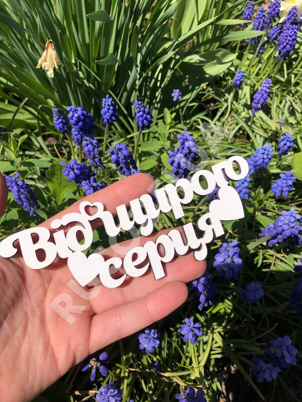 

Напис фанерний білий без ніжки «Від щирого серця", Белый