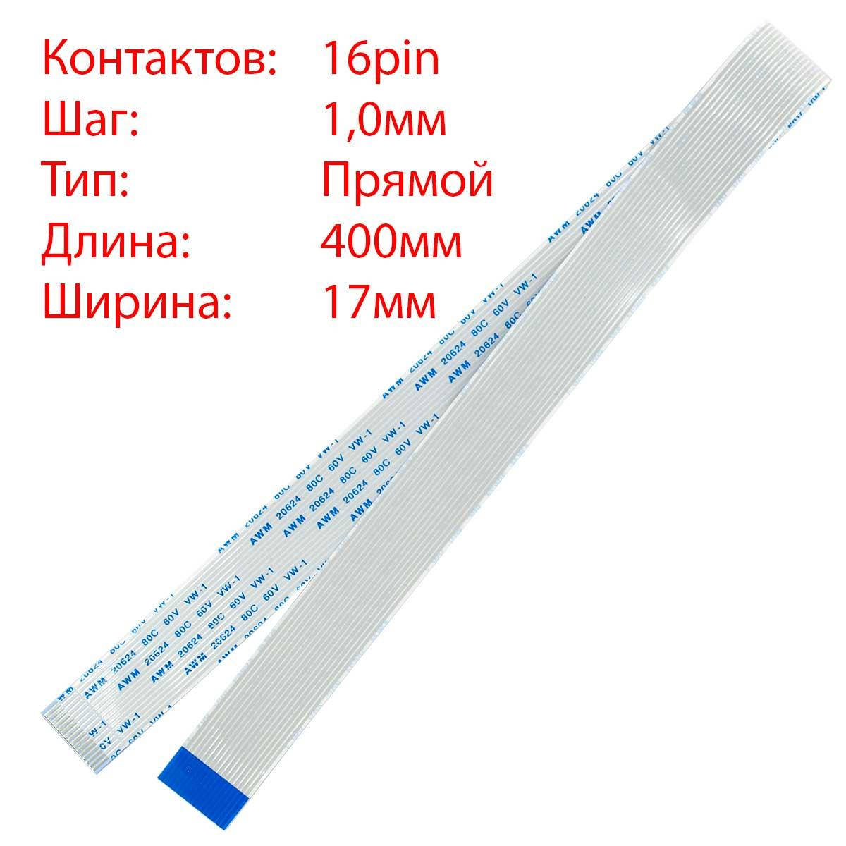 

Плоский шлейф 16pin*1.0mm, 400*17mm, прямой, FFC AWM 20624 VW-1 80C 60V