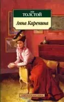

Анна Каренина Толстой Л.