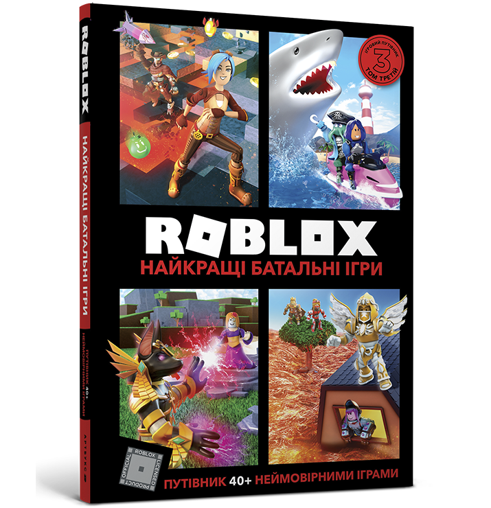

Roblox. Найкращі батальні ігри