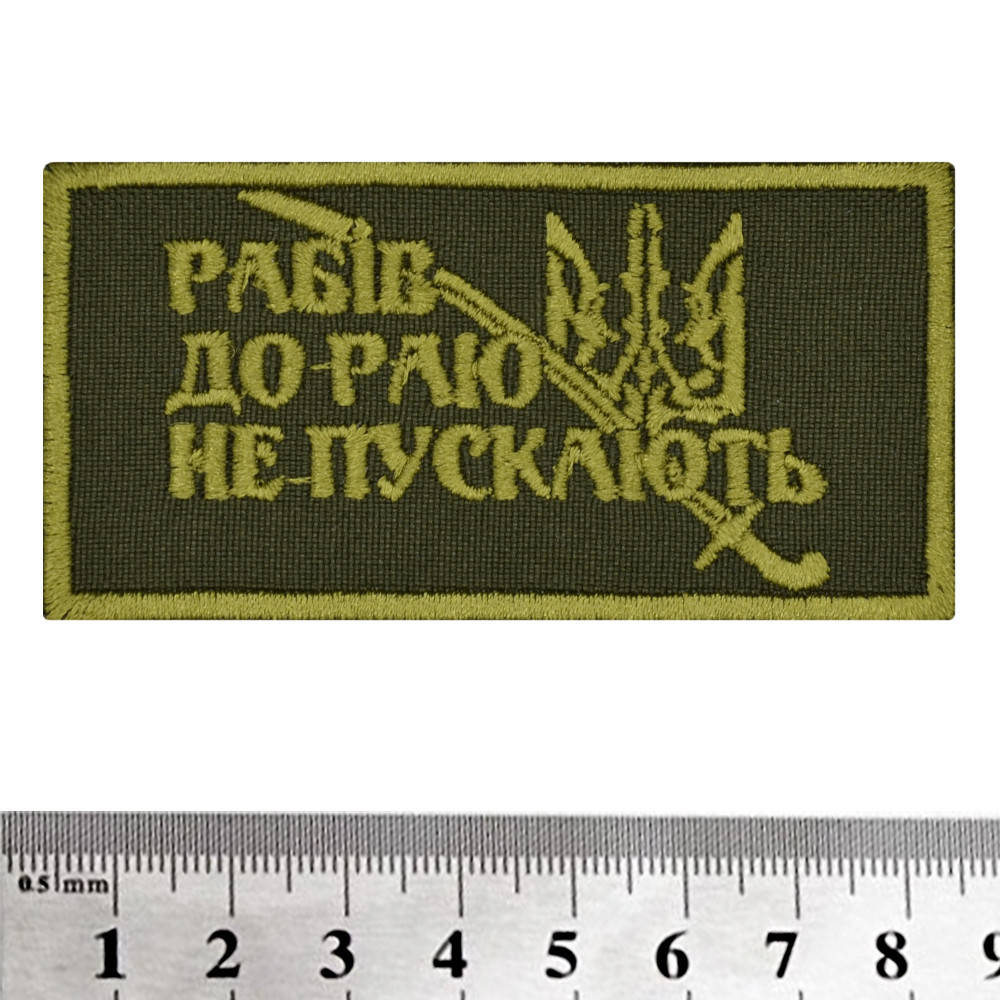

Нашивка Рабів до раю не пускають (олива)