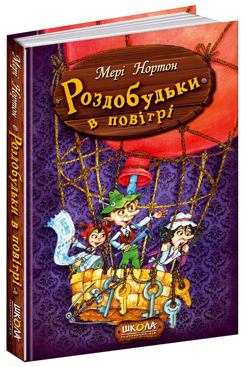 

Роздобудьки в повітрі.Книга 4